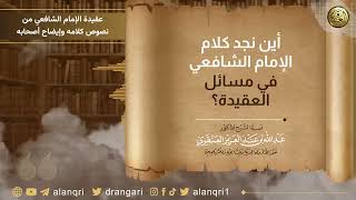 فوائد من شرح (عقيدة الإمام الشافعي من نصوص كلامه وإيضاح أصحابه) | الشيخ د. عبدالله العنقري image