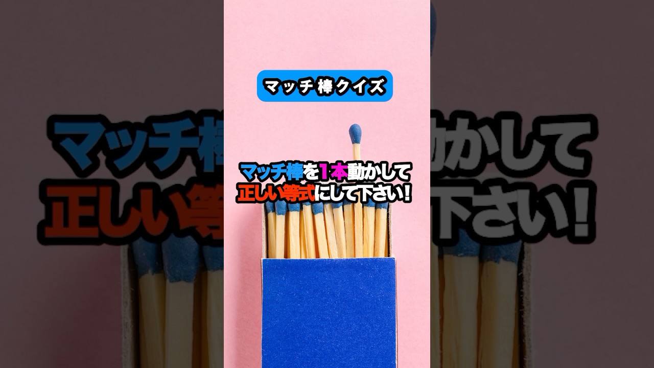 【マッチ棒クイズ】マッチ棒を1本動かして正しい等式にして下さい 9-3=8 #クイズ #暇つぶし #ミニゲーム #shorts