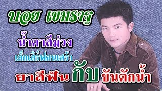 น้ำตาสีม่วง – บอย เขมราฐ