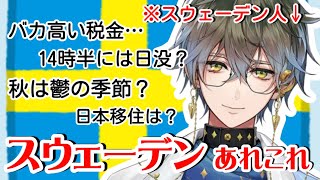 アイクで学ぶ北欧･スウェーデンの豆知識！【アイク イーヴランド / NIJISANJI EN /にじさんじ切り抜き】