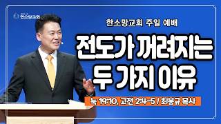 전도가 꺼려지는 두 가지 이유