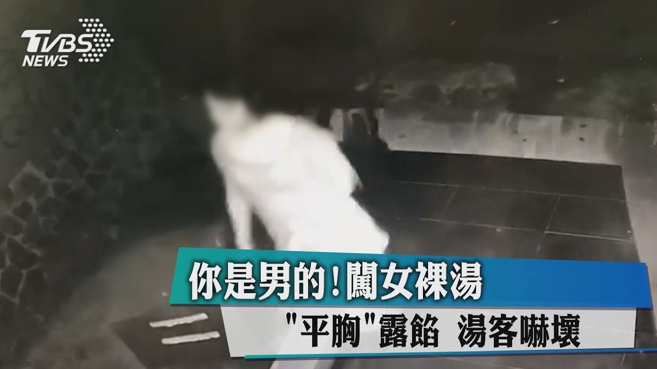 你是男的！闖女裸湯「平胸」露餡　湯客嚇壞