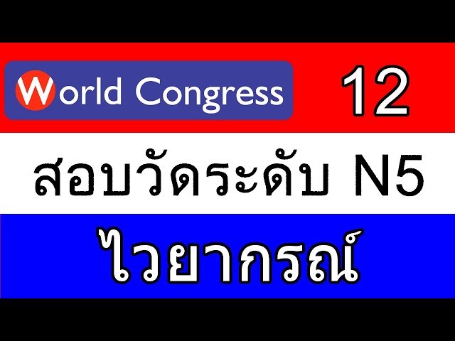 ภาษาญี่ปุ่น_N5_ไวยากรณ์ (ข้อสอบ)_12_World Congress