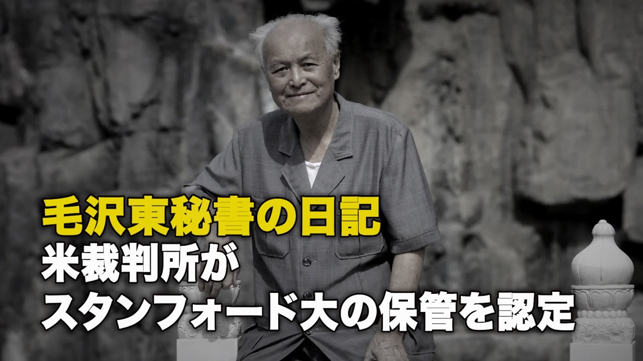 毛沢東秘書の日記 米裁判所がスタンフォード大の保管を認定