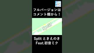 - Split / ときえのき Feat.初音ミク #shorts #ときえのき