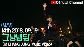 【임창정 M/V】&#39;그냥냅둬&#39; (Leave Me Alone) 뮤직비디오 | IM CHANG JUNG | K-pop Music Video
