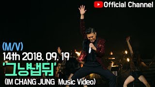 【임창정 M/V】'그냥냅둬' (Leave Me Alone) 뮤직비디오 | IM CHANG JUNG | K-pop Music Video