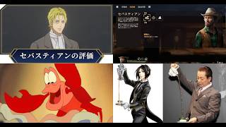 【ネタチーム】セバス縛りチーム【名前縛り】