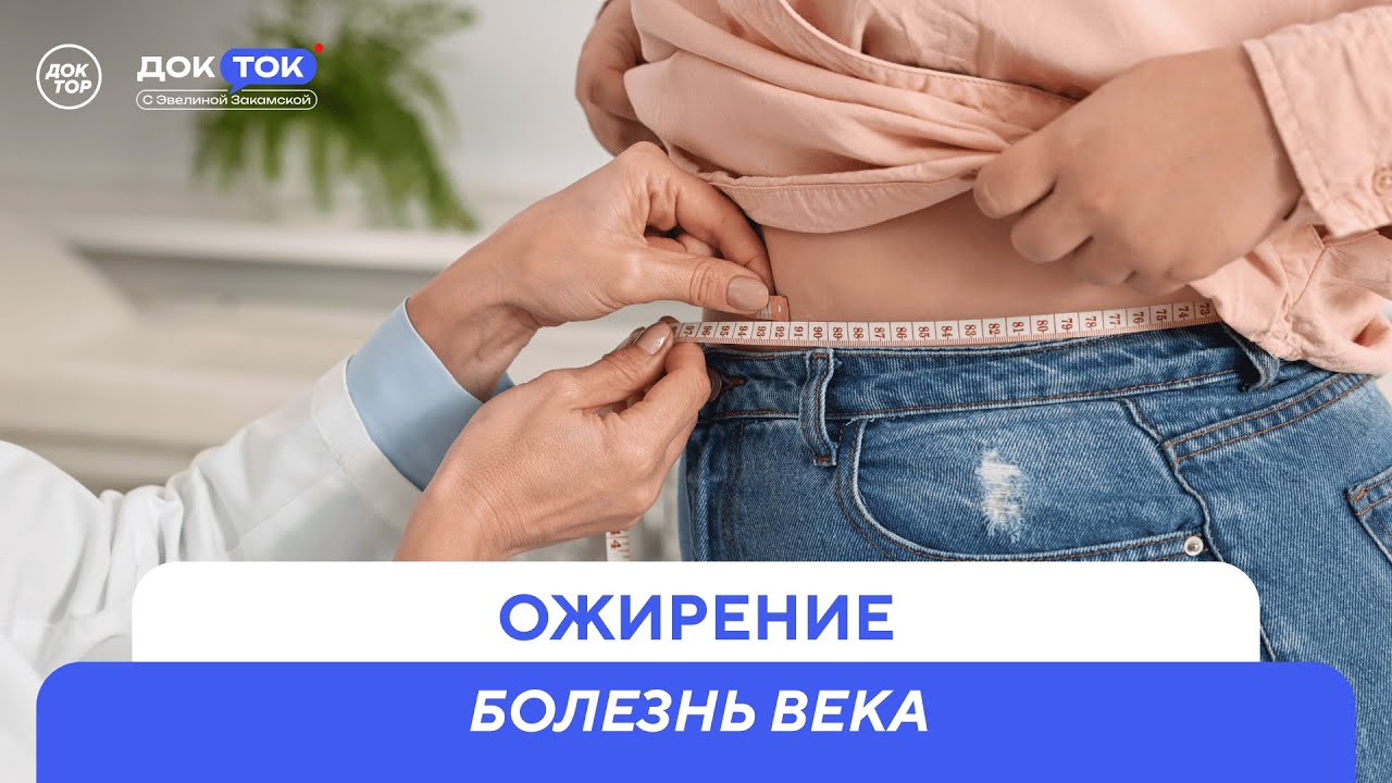 Как сегодня лечат ожирение / ДокТок с Эвелиной Закамской