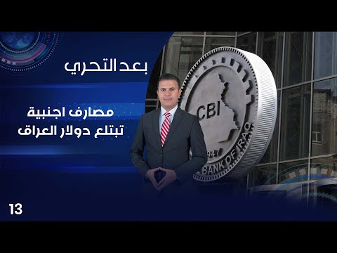 شاهد بالفيديو.. مصارف اجنبية تبتلع دولار العراق ..فساد يضرب سوق العملة الخضراء - بعد التحري م٤ - الحلقة ١٣
