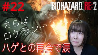 【バイオハザードRE2】さらばロケラン！ハゲとの一騎打ちで涙！【実況 #22】