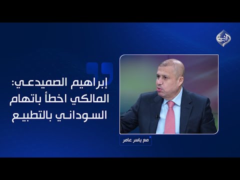 فيديو | إبراهيم الصميدعي:أعظم خطوات السوداني كانت مشاركته في مؤتمر شرم الشيخ!.والمالكي أخطأ باتهامه بالتطبيع
