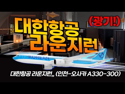 대한항공 프레스티지 라운지 체험 및 오사카 여행 후기