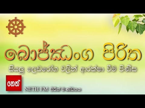 Bojjanga Piritha - බොජ්ඣංග පිරිත - සියලු ලෙඩරෝග වලින් ආරක්ෂා වීම පිණිස