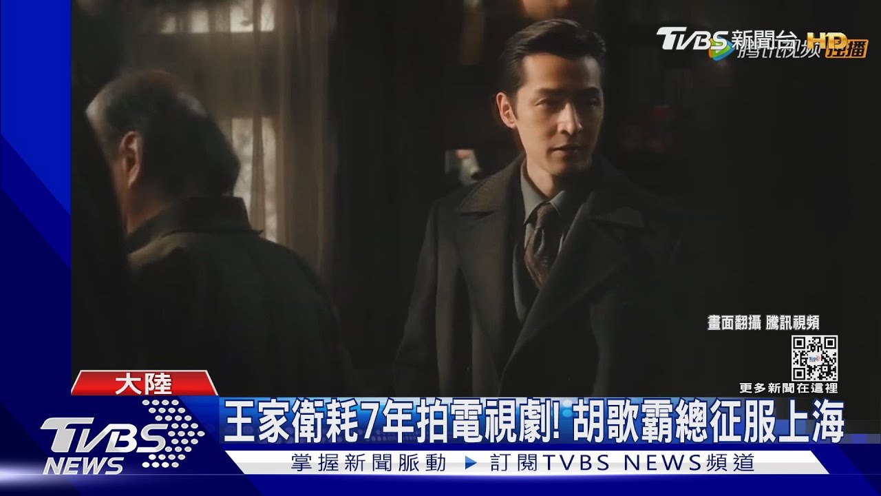 王家衛耗7年拍電視劇!胡歌霸總征服上海 三女主霸氣