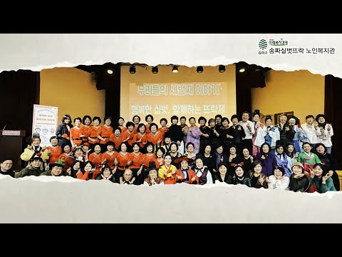 송파실벗뜨락 노인복지관 뜨락제 본 공연 영상