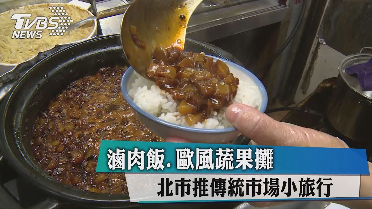 滷肉飯、歐風蔬果攤 北市推傳統市場小旅行