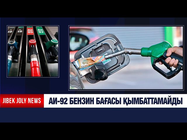 АИ-92 маркалы бензин бағасы қымбаттайды - фейк ақпарат