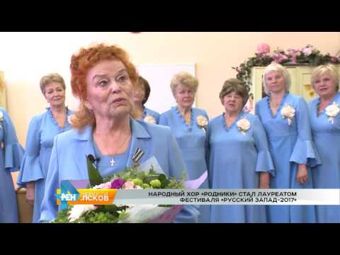 Новости Псков 03.07.2017 # Хор Родники стал лауреатом фестиваля