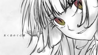 - 朱く染めて心臓【歌ってみた】苫漓ポキ