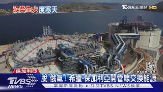 [問卦] 歐洲民眾想要便宜的俄國天然氣 會被罵嗎?