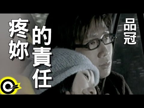 品冠 Victor Wong【疼妳的責任】台視「人間四月天」片尾曲 Official Music Video