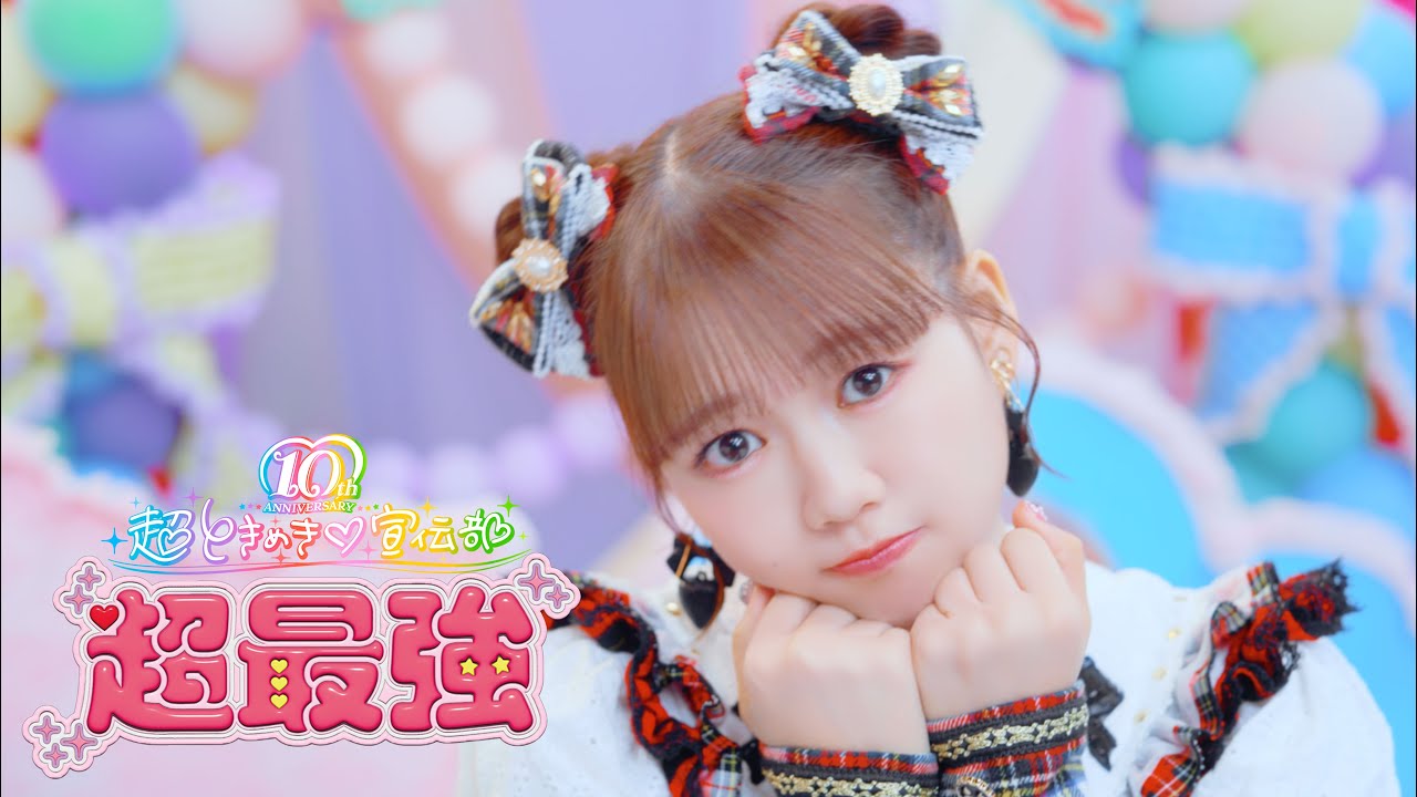 超ときめき♡宣伝部 /「超最強」Music Video