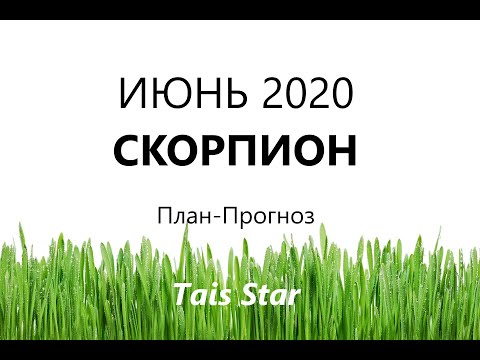 Случится НЕВЕРОЯТНОЕ! Гороскоп на Июнь 2020 СКОРПИОН / План-Прогноз