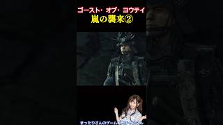 ゴースト・オブ・ヨウテイ　嵐の襲来②