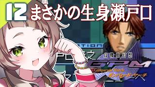 137｜【#12】プレイ30時間超えで今更スカウトを学ぶ（2026年06月09日放送）【レトロゲーム｜女性実況｜高機動幻想ガンパレードマーチ】