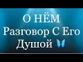 Онлайн расклад. О НЕМ. РАЗГОВОР С ЕГО ДУШОЙ Онлайн расклад. О НЕМ. РАЗГОВОР С ЕГО ДУШОЙ
