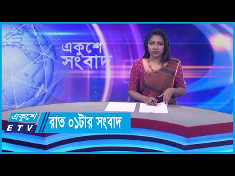 01 AM News || রাত ০১টার সংবাদ || 15 January 2024