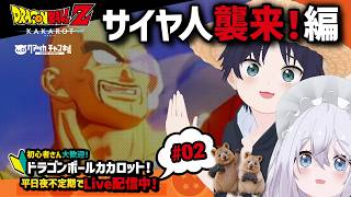 【 #ドラゴンボールZ KAKAROT 】#2 サイヤ人襲来！