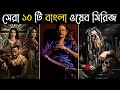 সেরা ১০টি বাংলা থ্রিলার ওয়েবসিরিজ Hoichoi তে | Best 10 