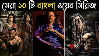 সেরা ১০টি বাংলা থ্রিলার ওয়েবসিরিজ Hoichoi তে | Best 10 Bengali Thriller Web series on Hoichoi app.