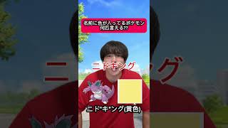 名前に色が入ってるポケモン何匹言える??