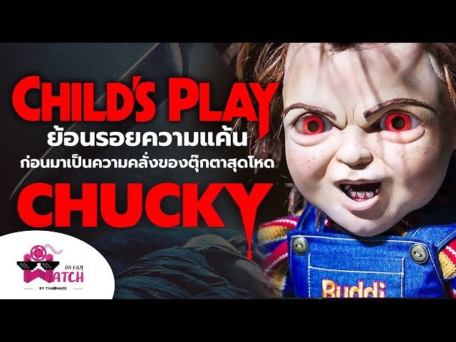   Child's Play | ย้อนรอยความแค้นก่อนมาเป็นความคลั่งของตุ๊กตาสุดโหด Chucky
