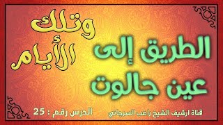 درس 25 الطريق إلى عين جالوت | سلسلة وتلك الأيام | راغب السرجاني image