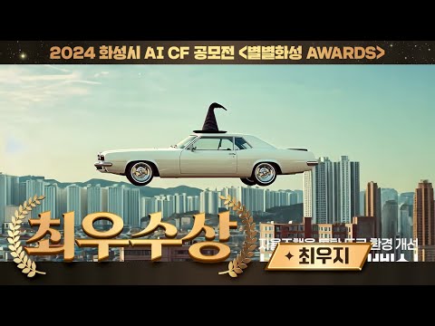 화성시 AI 광고 사례