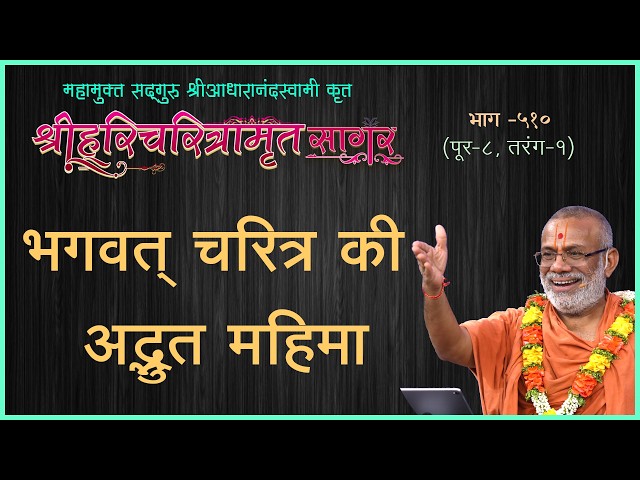 भगवत चरित्र की अद्भुत महिमा