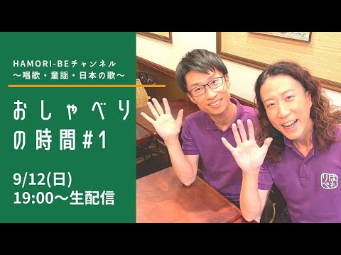 教養学科 おしゃべりの時間#1【HAMORI-BEとは？＿自己紹介します。】～HAMORI-BEチャンネル～唱歌・童謡・日本の歌～