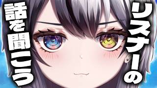 【#雑談】話を聞こうか。君たちの恋愛相談を。【Vtuber/がちょ】