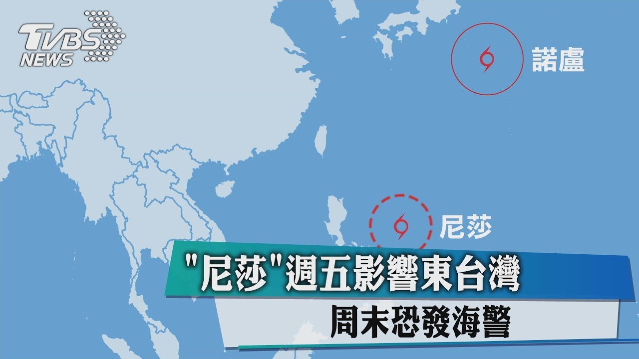 尼莎週五影響東台灣 週末恐發海警