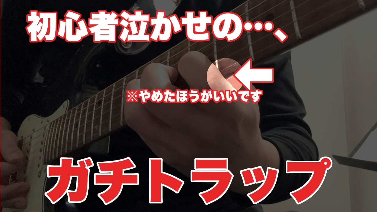 【警告】人差し指の付け根をギターのネックにくっつけてる人…99%間違ってるかも！？【基礎、フォーム】