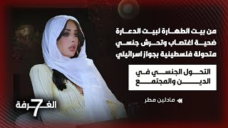 متحوّلة فلسطينية إسرائيلية تحجبت قرأت القرآن فضحت الدين وتخطت المحظور بأجرأ لقاء تجاوز الخطوط الحمر