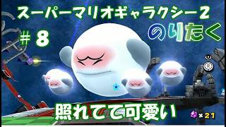 【たく】#8 スーパーマリオギャラクシー２【実況】
