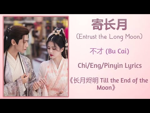 寄长月 (Entrust the Long Moon) - 不才 (Bu Cai)《长月烬明 Till the End of the Moon》Chi/Eng/Pinyin lyrics