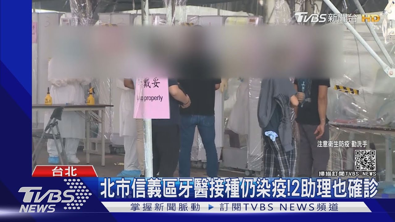 非打完疫苗就沒事! 北市牙醫接種後轉陽