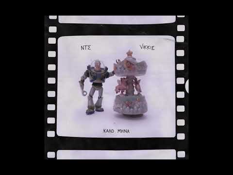 ΝΤΣ x VIKKIE - ΚΑΛΟ ΜΗΝΑ