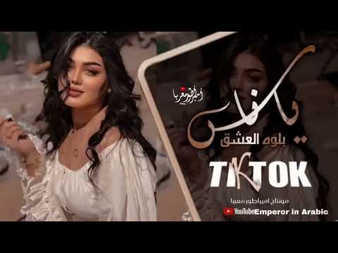 بلوه العشق يا ناس أغاني تيك توك 2024 مطلوبه اكثر شي